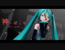 【MMD】神っぽいな【YYB式初音ミク】