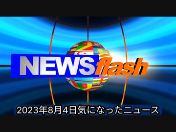 2023年8月4日気になったニュース●新型コロナワクチン接種者が、ワクチン接種によって生成された抗体を、エアロゾルを介して未接種者に感染させる可能性があることを示唆する新たな証拠が発表された