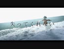失ってくれない / 色葉カエデ feat.歌愛ユキ