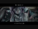 バスタヴの人魚/初音ミク【VOCALOIDオリジナル】