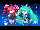 すーぱーがめおべら！Vo.重音テト、初音ミク