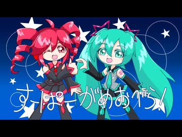 すーぱーがめおべら！Vo.重音テト、初音ミク