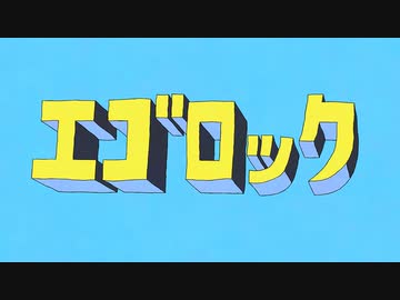 独りで『エゴロック(long ver.) 』歌ってみた【@SonoCa】