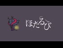 【可不】ほたるび【オリジナル】