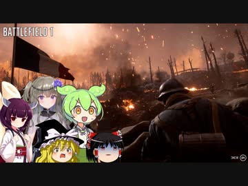 【BF1】ヴェルダンで命を散らしていくずんだもん達