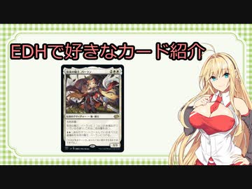 【MTG】EDHで好きなカード紹介「放浪の騎士、バーラン」【VOICEROID紹介】