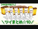 【MMDおそ松さん】ツイまとめ☆10