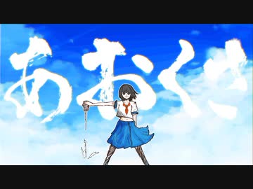 あおくさ / 可不