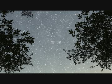 雪渓 feat.初音ミク