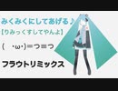 みくみくにしてあげる♪【フラウトがりみっくすしてやんよ】