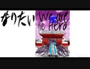 【初音ミク】We are the Hero【九条】