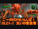 【地球防衛軍６】ご～のEDF6いんしば！！　DLC1-7　災いの使役者【実況】