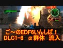 【地球防衛軍６】ご～のEDF6いんしば！！　DLC1-8　α群体　流入【実況】