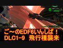 【地球防衛軍６】ご～のEDF6いんしば！！　DLC1-9　飛行種襲来【実況】