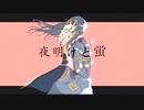 「夜明けと蛍」和風アレンジ feat.初音ミク