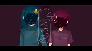 藍色遊園 - 不定の雲 [初音ミク]