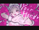 ユアハンド ／ お乾燥わかめ feat. 鏡音リン【ボカコレ2023夏】