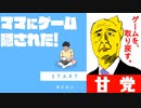 ひとつなぎの大秘宝を求めて【ママにゲーム隠された】