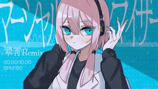 マーシャル・マキシマイザー／柊マグネタイト - 翠靑 Remix