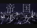 R Sound Design - 帝国少女 (Gyro Remix)