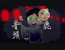 馬鹿音頭~馬鹿　ゴキゲン和風アレンジ~
