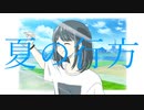 夏の行方/GUMI
