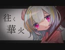 【小春六花】往く華火 / 九夜九宵