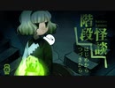 不可思議でじっとり怖い怪談の世界……。【怪談階段:ゲーム実況】