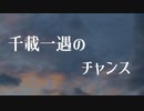 千載一遇のチャンス / feat. 初音ミク