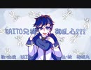 【KAITO】KAITO兄様⭐︎御乱心！！！/桔梗丸【ボカコレネタ2023夏】