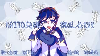 【ボカコレネタ2023夏】KAITO兄様⭐︎御乱心！！！/桔梗丸【オリジナル曲】