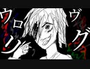 【FP】ウロヴリグ/鏡音レン