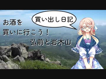 【買い出し日記】お酒を買いに行こう！弘前と岩木山