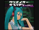 【初音ミク / バラード】T.P. - クリエイター・ラプソディfeat.初音ミク