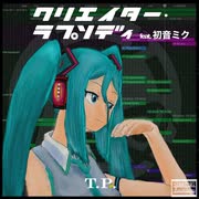 T.P. - クリエイター・ラプソディfeat.初音ミク
