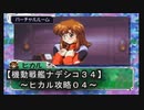 【機動戦艦ナデシコ３４】《ヒカル攻略０４》第七章クリア！！：眼鏡っ娘にハズれ無し！！多分ｗ