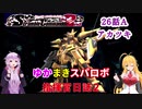 【VOICEROID実況プレイ】ゆかりさんとマキさんのスーパーロボット指揮官日誌2冊目 ページ26Aパート【PS2スーパーロボット大戦Scramble Commander2nd】