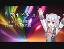 【Synthesizer V】 アイドル / YOASOBI 【小春六花カバー】