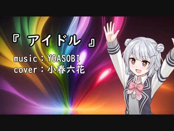 【Synthesizer V】 アイドル / YOASOBI 【小春六花カバー】