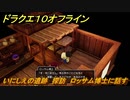 ドラクエ１０オフライン　いにしえの遺跡　探訪　ロッサム博士に話す　ver.2メインストーリー攻略　＃１４３　【DQX】