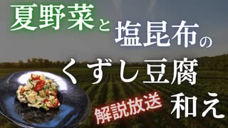 【暑い夏に最適】夏野菜と塩昆布のくずし豆腐和え