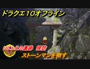 ドラクエ１０オフライン　いにしえの遺跡　探訪　ストーンマンを倒す　ver.2メインストーリー攻略　＃１４４　【DQX】