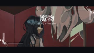 魔物 feat .知声 / 沙海さみ