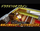 ドラクエ１０オフライン　船長より愛を込めて　スパナを手に入れる　ver.2メインストーリー攻略　＃１４５　【DQX】