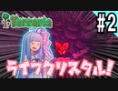 【Terraria】琴葉姉妹でマルチTerraria_PART2【A.I.VOICE実況】