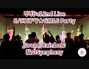 【リリドル】Dream Rainbow  私のSymphony  Live動画【ラブライブ！スーパースター!!】