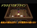 ドラクエ１０オフライン　船長より愛を込めて　ラギ雪原の小屋に行く　ver.2メインストーリー攻略　＃１４６　【DQX】