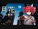 月花　feat.重音テト