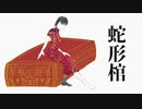 【初音ミク】蛇形棺【RaptorMオリジナル】