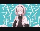 【マキシマムRemix】マーシャル・マキシマイザー